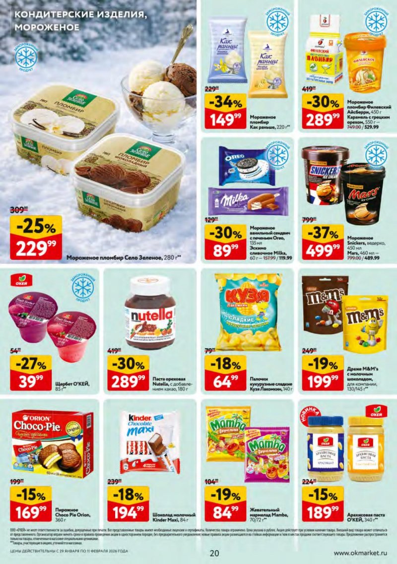 Каталог ОКЕЙ с 29 января по 11 февраля 2026 года страница 20 Каталог ОКЕЙ с 29 января по 11 февраля 2026 года страница 20
