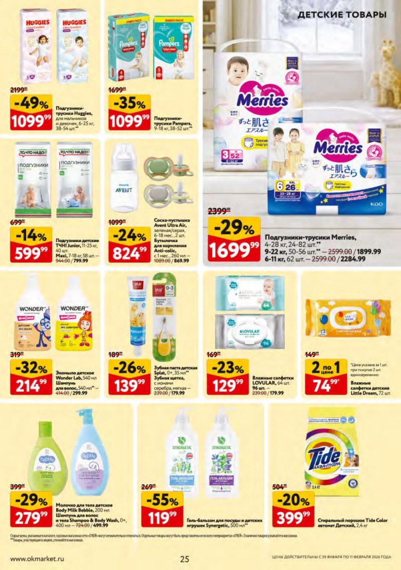 Каталог ОКЕЙ с 29 января по 11 февраля 2026 года страница 25 Каталог ОКЕЙ с 29 января по 11 февраля 2026 года страница 25