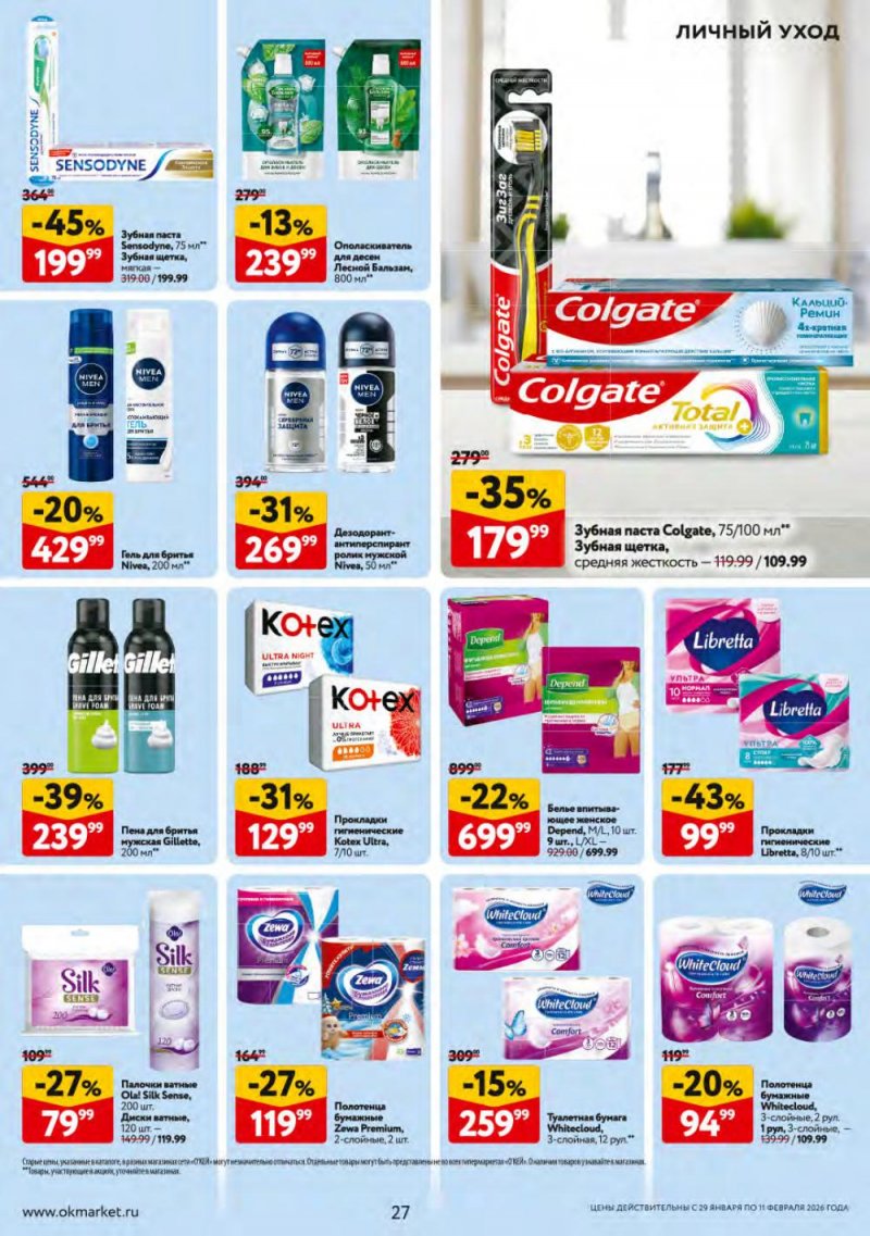 Каталог ОКЕЙ с 29 января по 11 февраля 2026 года страница 27 Каталог ОКЕЙ с 29 января по 11 февраля 2026 года страница 27