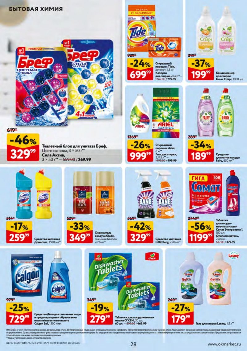 Каталог ОКЕЙ с 29 января по 11 февраля 2026 года страница 28 Каталог ОКЕЙ с 29 января по 11 февраля 2026 года страница 28