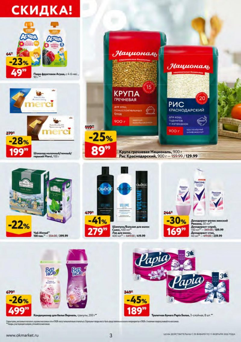 Каталог ОКЕЙ с 29 января по 11 февраля 2026 года страница 3 Каталог ОКЕЙ с 29 января по 11 февраля 2026 года страница 3