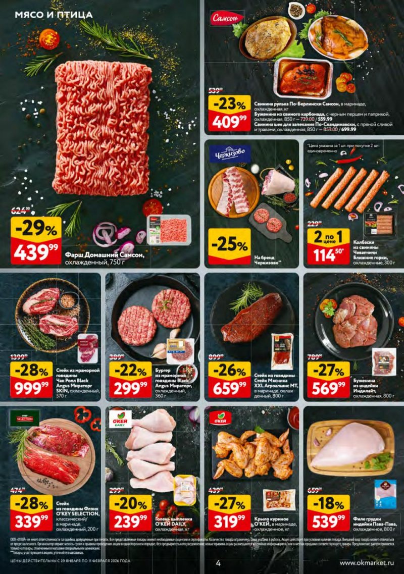 Каталог ОКЕЙ с 29 января по 11 февраля 2026 года страница 4 Каталог ОКЕЙ с 29 января по 11 февраля 2026 года страница 4