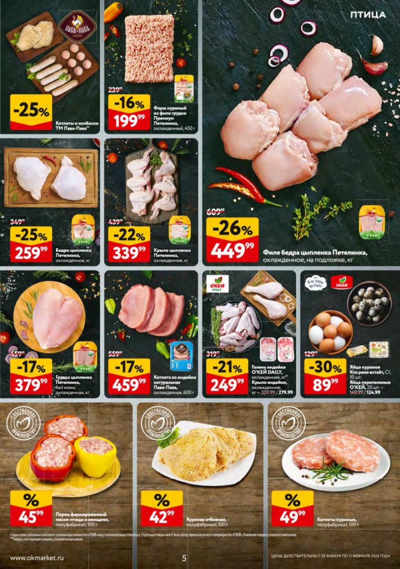Каталог ОКЕЙ с 29 января по 11 февраля 2026 года страница 5 Каталог ОКЕЙ с 29 января по 11 февраля 2026 года страница 5