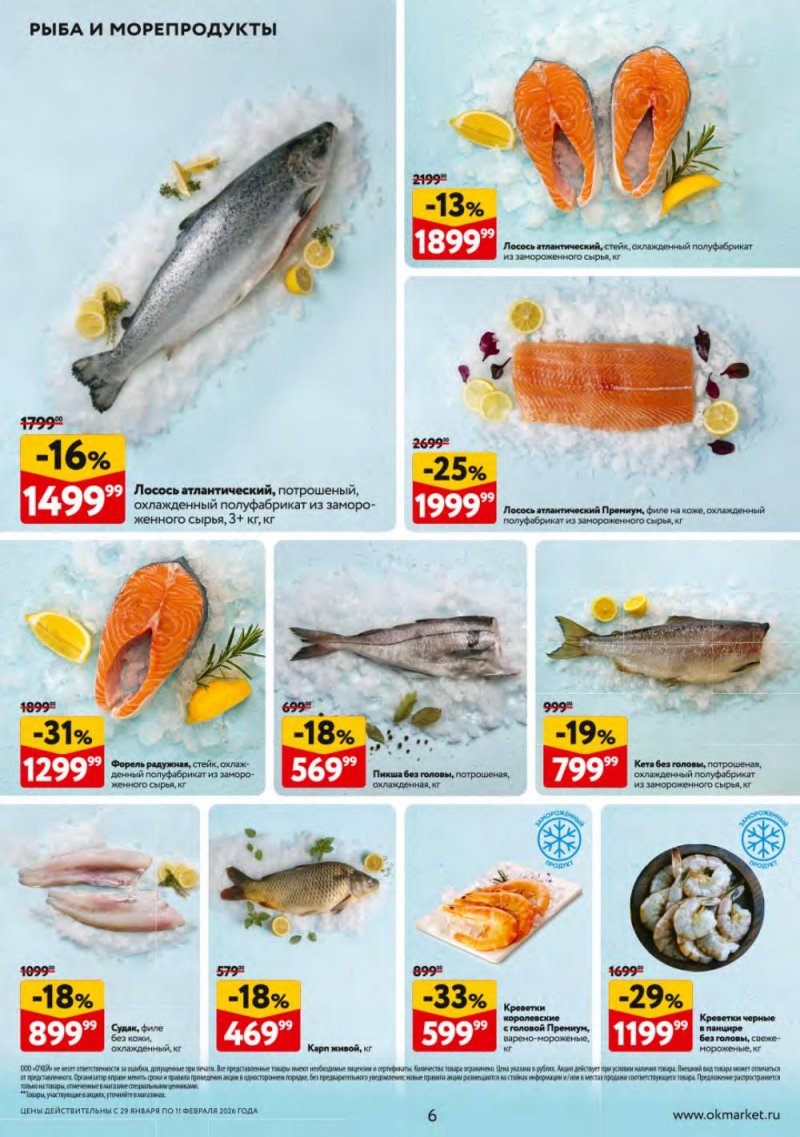 Каталог ОКЕЙ с 29 января по 11 февраля 2026 года страница 6 Каталог ОКЕЙ с 29 января по 11 февраля 2026 года страница 6