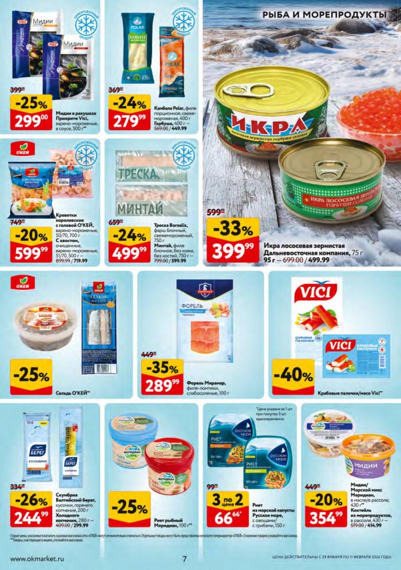 Каталог ОКЕЙ с 29 января по 11 февраля 2026 года страница 7 Каталог ОКЕЙ с 29 января по 11 февраля 2026 года страница 7