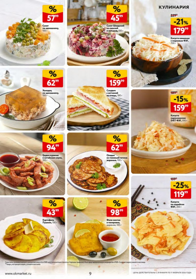 Каталог ОКЕЙ с 29 января по 11 февраля 2026 года страница 9 Каталог ОКЕЙ с 29 января по 11 февраля 2026 года страница 9
