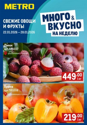 Каталог МЕТРО «Свежие фрукты и овощи» с 29 января по 4 февраля 2026 года