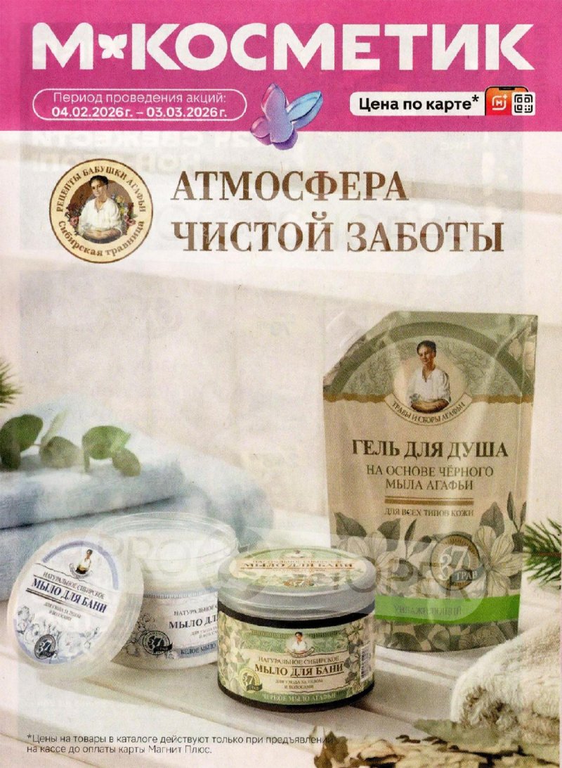 Каталог Магнит Косметик с 4 февраля по 3 марта 2026 года — Санкт-Петербург страница 1