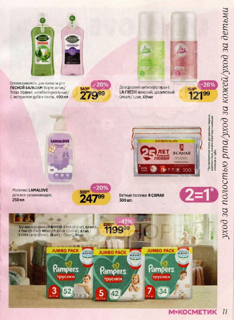 Каталог Магнит Косметик с 4 февраля по 3 марта 2026 года — Санкт-Петербург страница 11