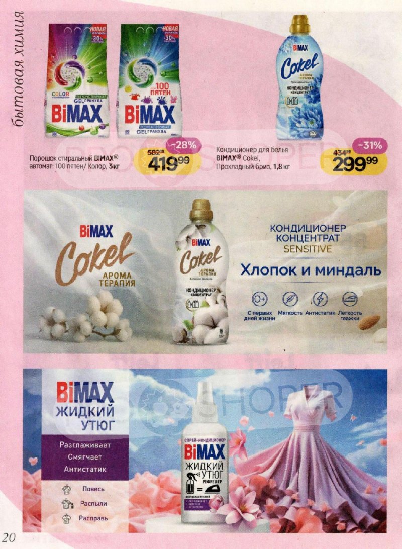 Каталог Магнит Косметик с 4 февраля по 3 марта 2026 года — Санкт-Петербург страница 20