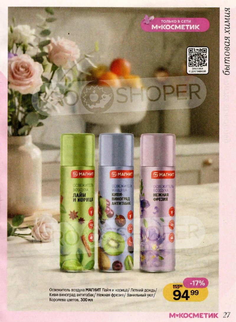 Каталог Магнит Косметик с 4 февраля по 3 марта 2026 года — Санкт-Петербург страница 27