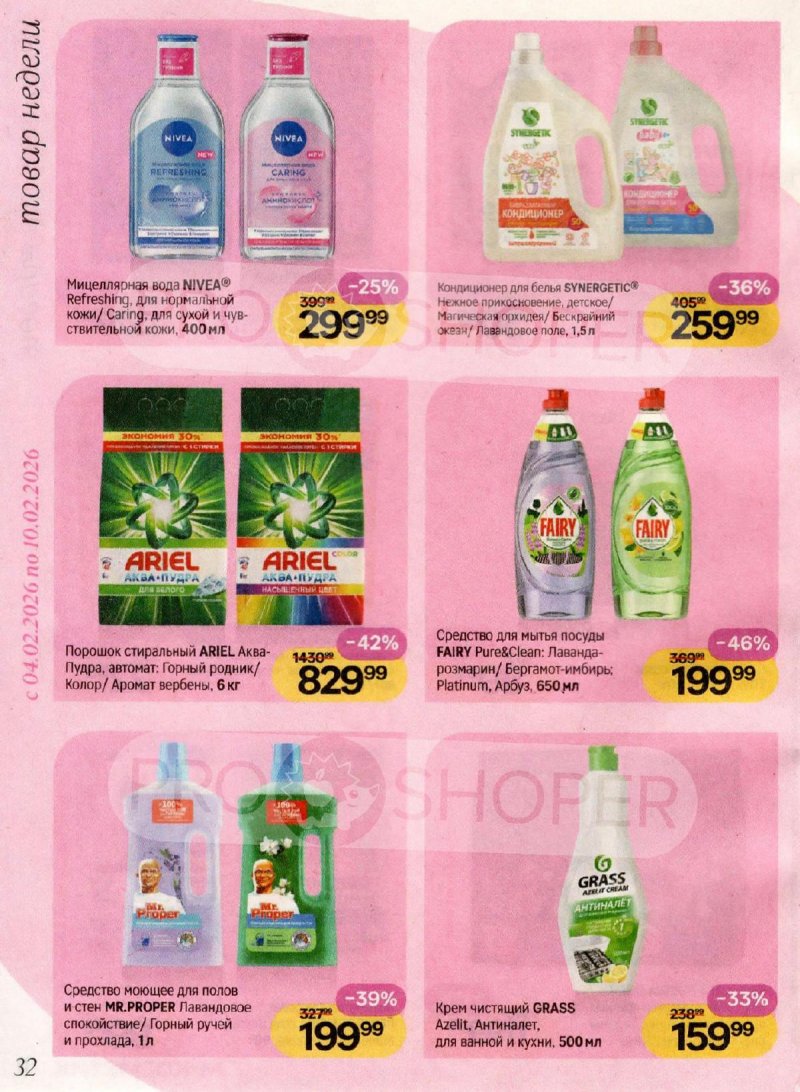 Каталог Магнит Косметик с 4 февраля по 3 марта 2026 года — Санкт-Петербург страница 32