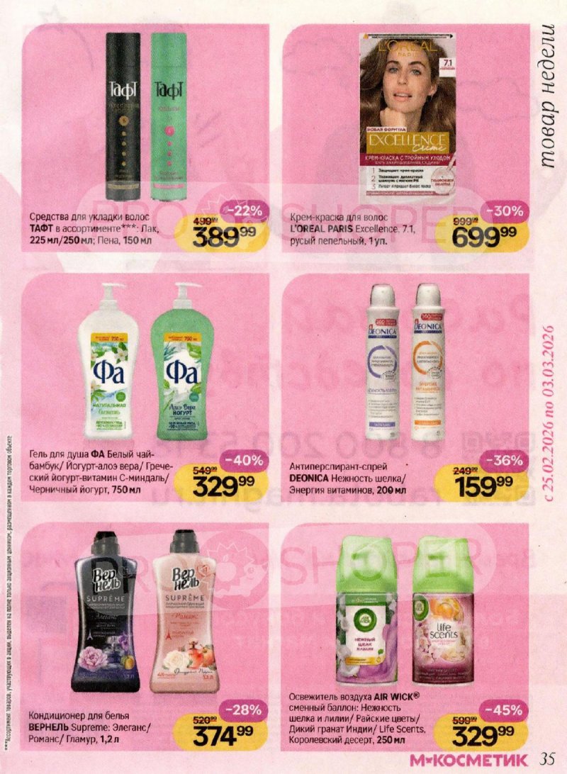 Каталог Магнит Косметик с 4 февраля по 3 марта 2026 года — Санкт-Петербург страница 35