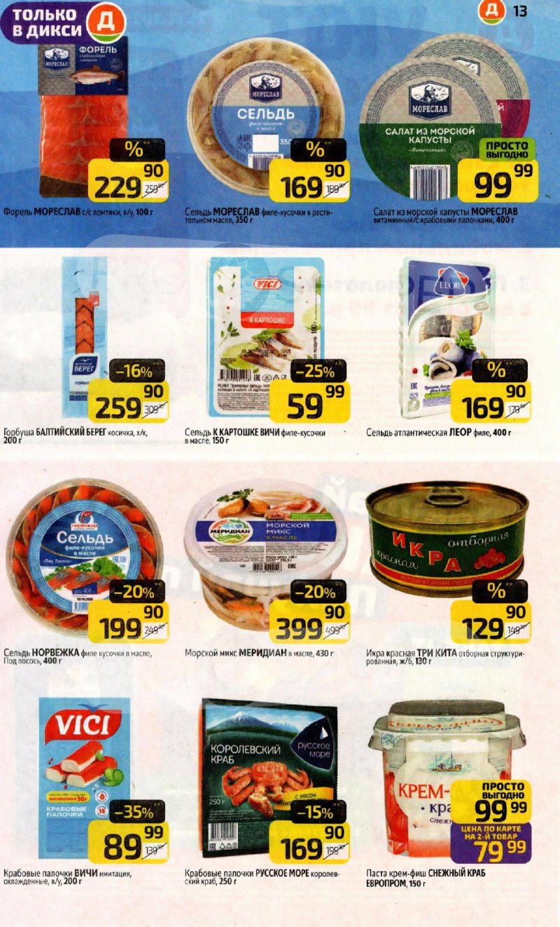Каталог Дикси с 2 по 8 февраля 2026 года — Санкт-Петербург страница 13