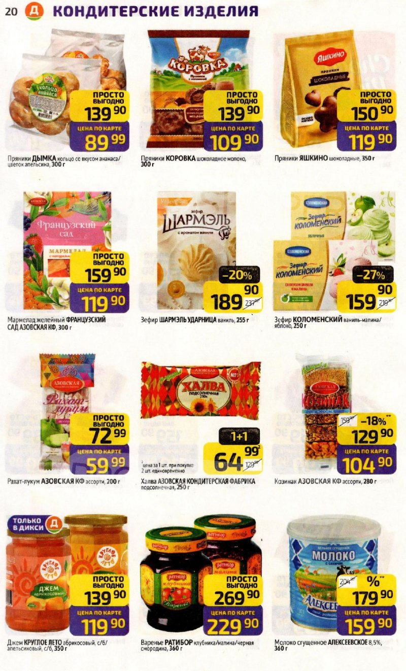 Каталог Дикси с 2 по 8 февраля 2026 года — Санкт-Петербург страница 20