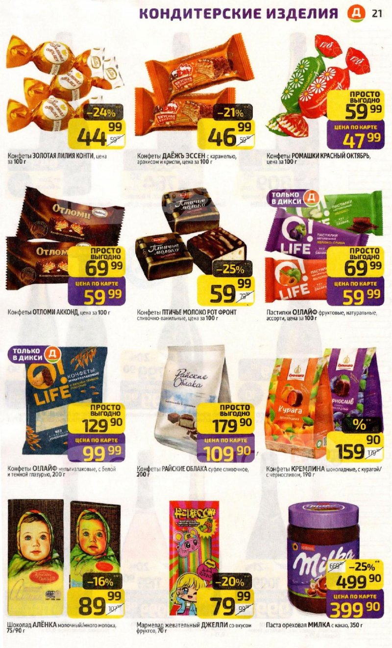 Каталог Дикси с 2 по 8 февраля 2026 года — Санкт-Петербург страница 21