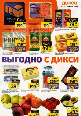 Каталог Дикси с 2 по 8 февраля 2026 года — Санкт-Петербург