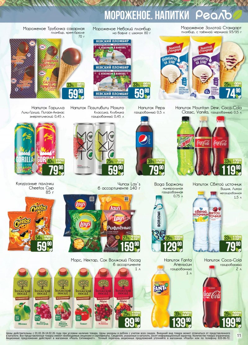 Каталог РеалЪ с 1 по 14 февраля 2026 года — Санкт-Петербург страница 11