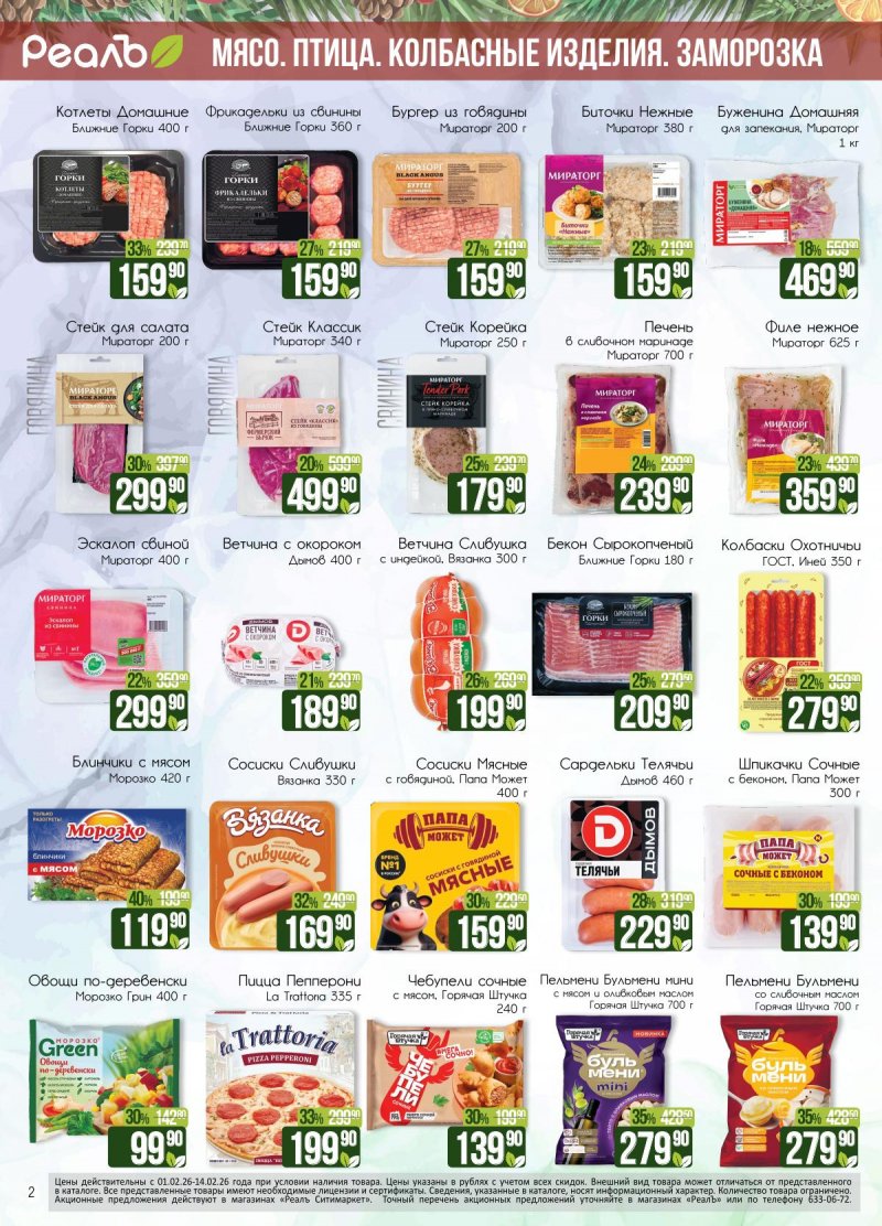 Каталог РеалЪ с 1 по 14 февраля 2026 года — Санкт-Петербург страница 2