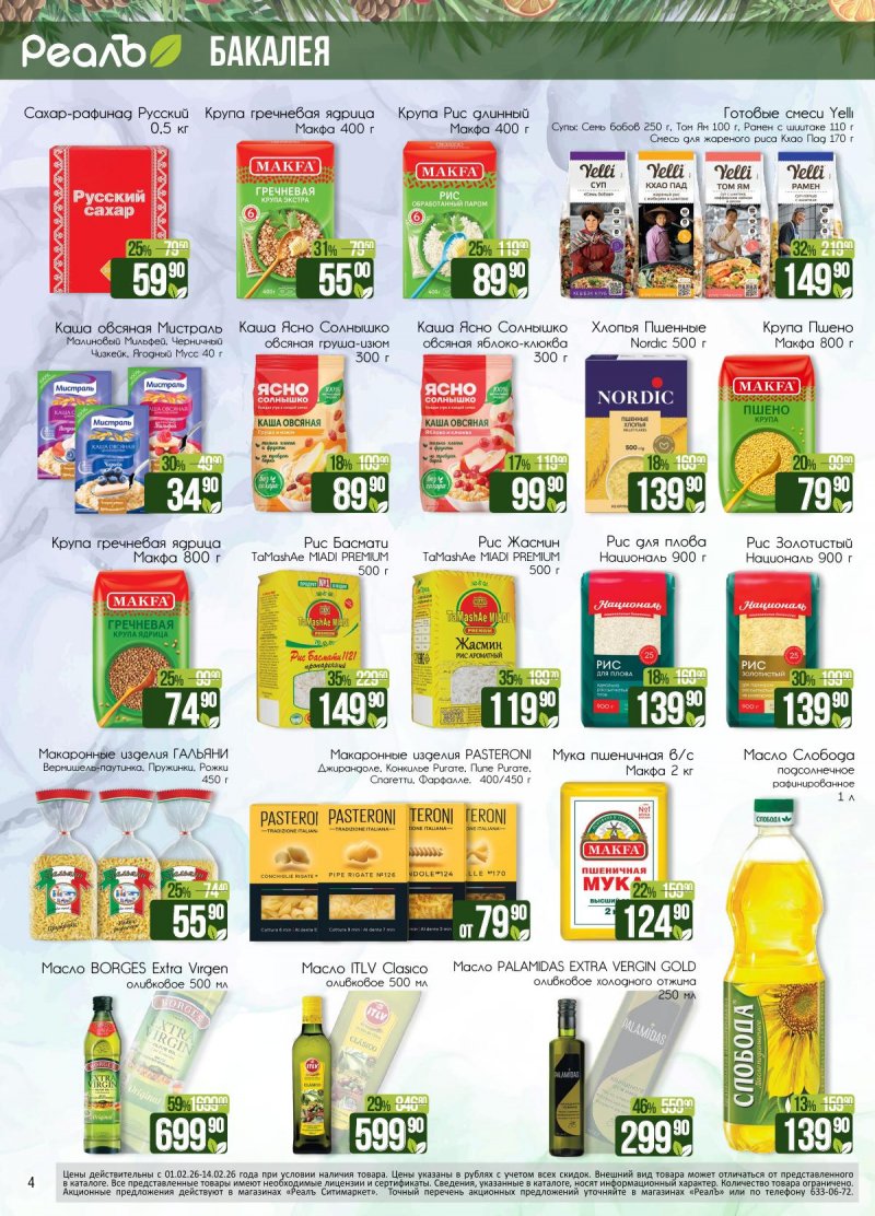 Каталог РеалЪ с 1 по 14 февраля 2026 года — Санкт-Петербург страница 4