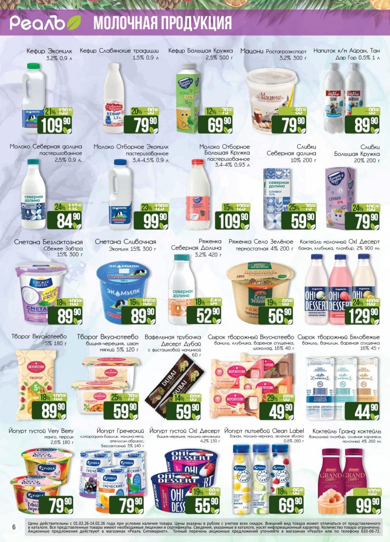 Каталог РеалЪ с 1 по 14 февраля 2026 года — Санкт-Петербург страница 6