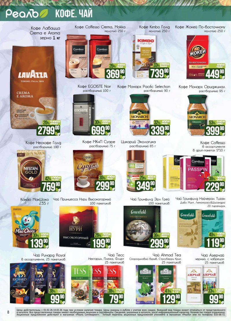 Каталог РеалЪ с 1 по 14 февраля 2026 года — Санкт-Петербург страница 8