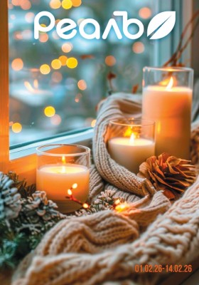 Каталог РеалЪ с 1 по 14 февраля 2026 года — Санкт-Петербург