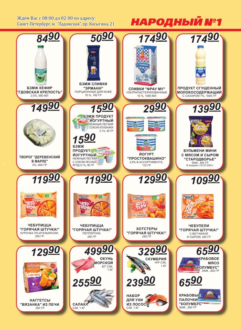 Каталог Народный с 1 по 15 февраля 2026 года — Санкт-Петербург страница 3
