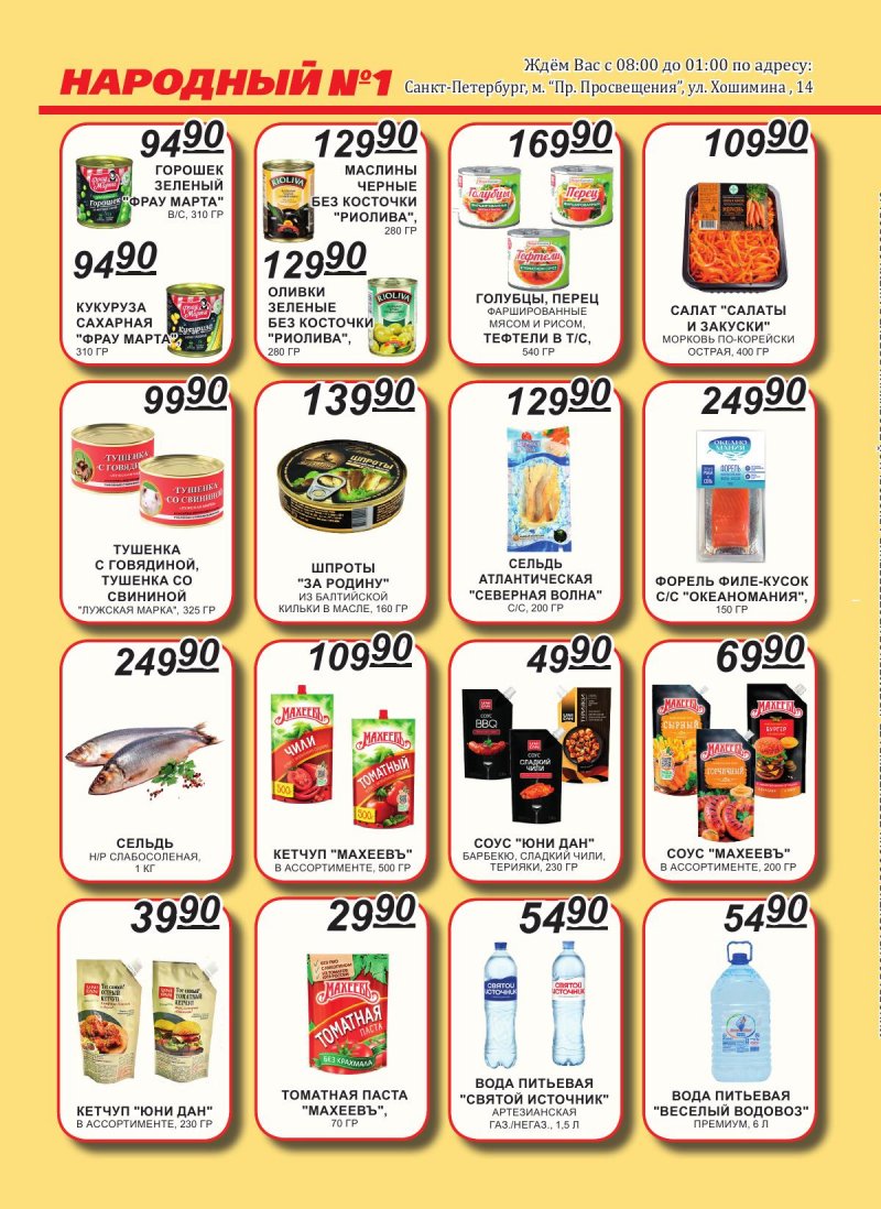 Каталог Народный с 1 по 15 февраля 2026 года — Санкт-Петербург страница 4