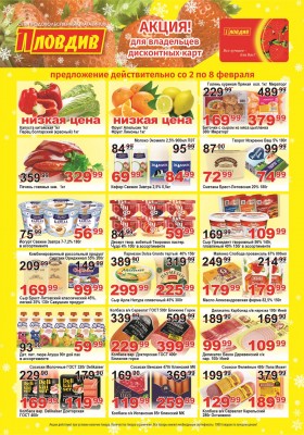 Каталог Пловдив с 2 по 8 февраля 2026 года — Санкт-Петербург