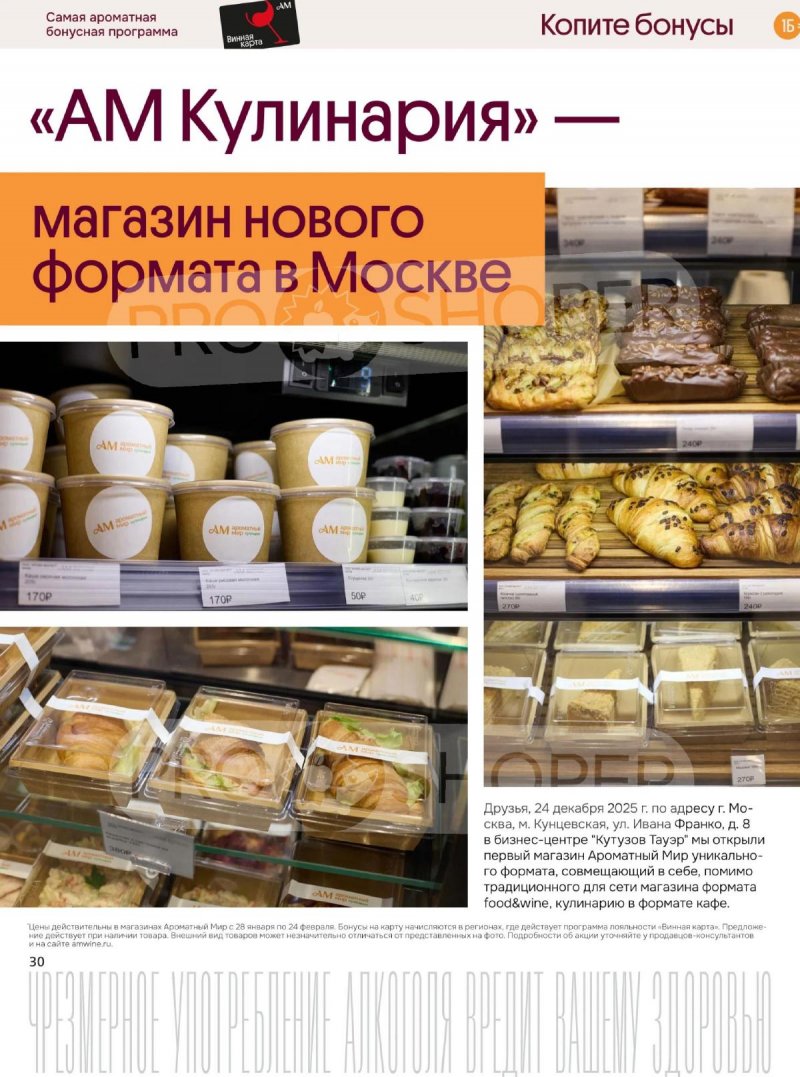 Каталог Ароматный мир с 28 января по 24 февраля 2026 года — Санкт-Петербург страница 30