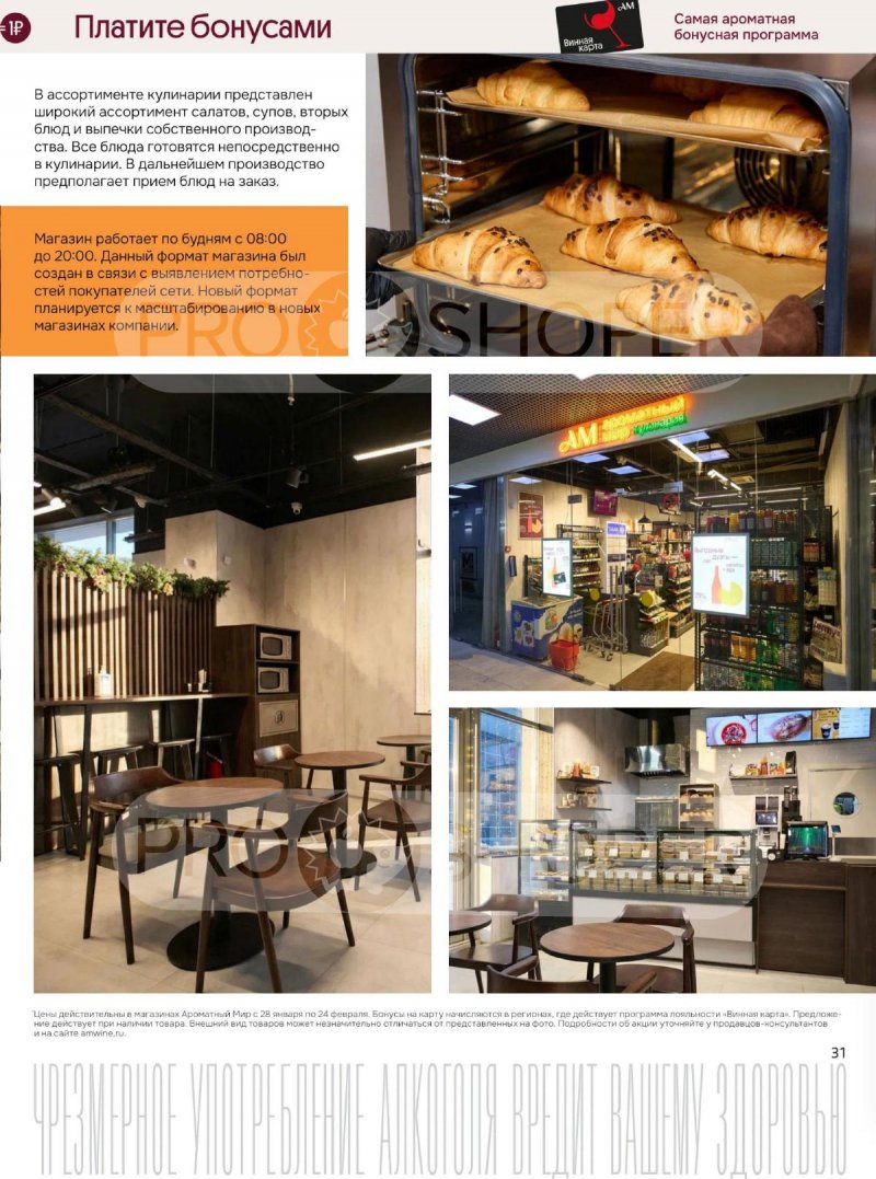 Каталог Ароматный мир с 28 января по 24 февраля 2026 года — Санкт-Петербург страница 31