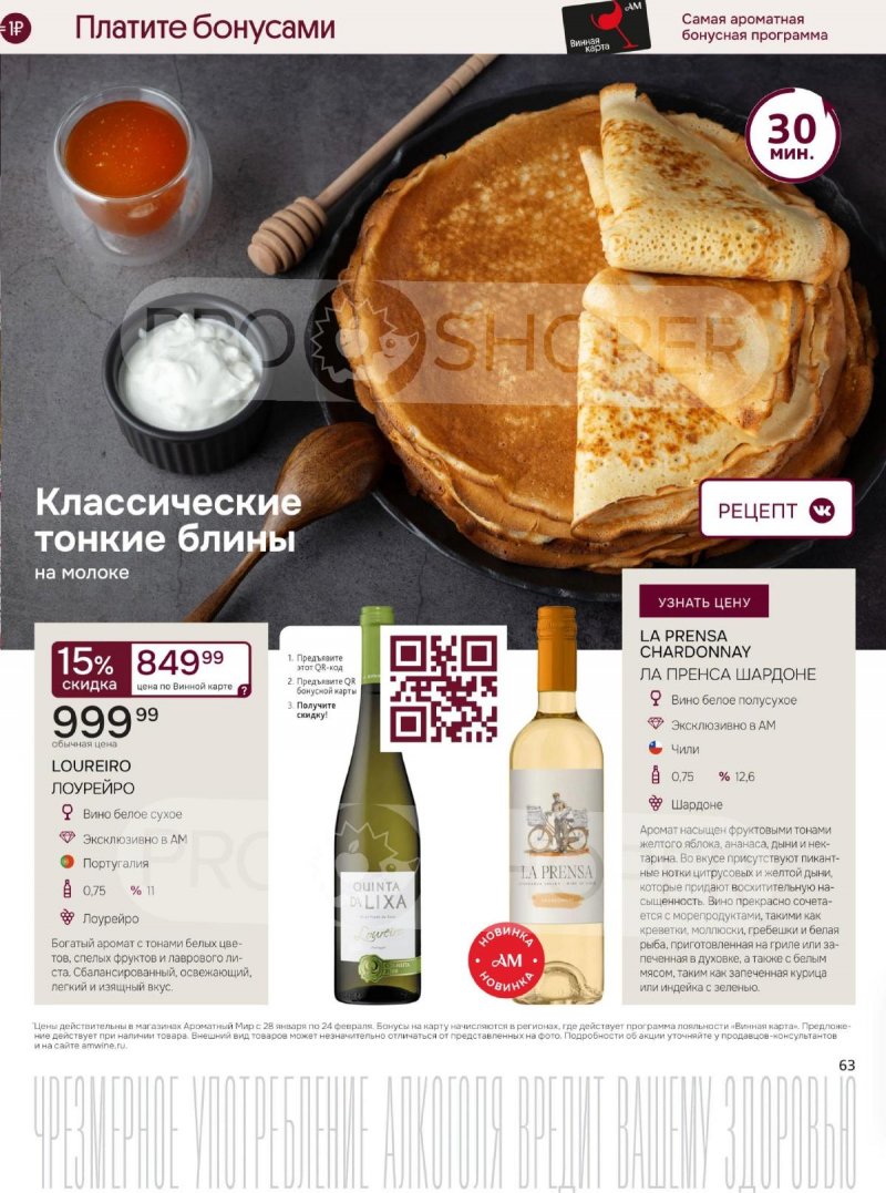 Каталог Ароматный мир с 28 января по 24 февраля 2026 года — Санкт-Петербург страница 63