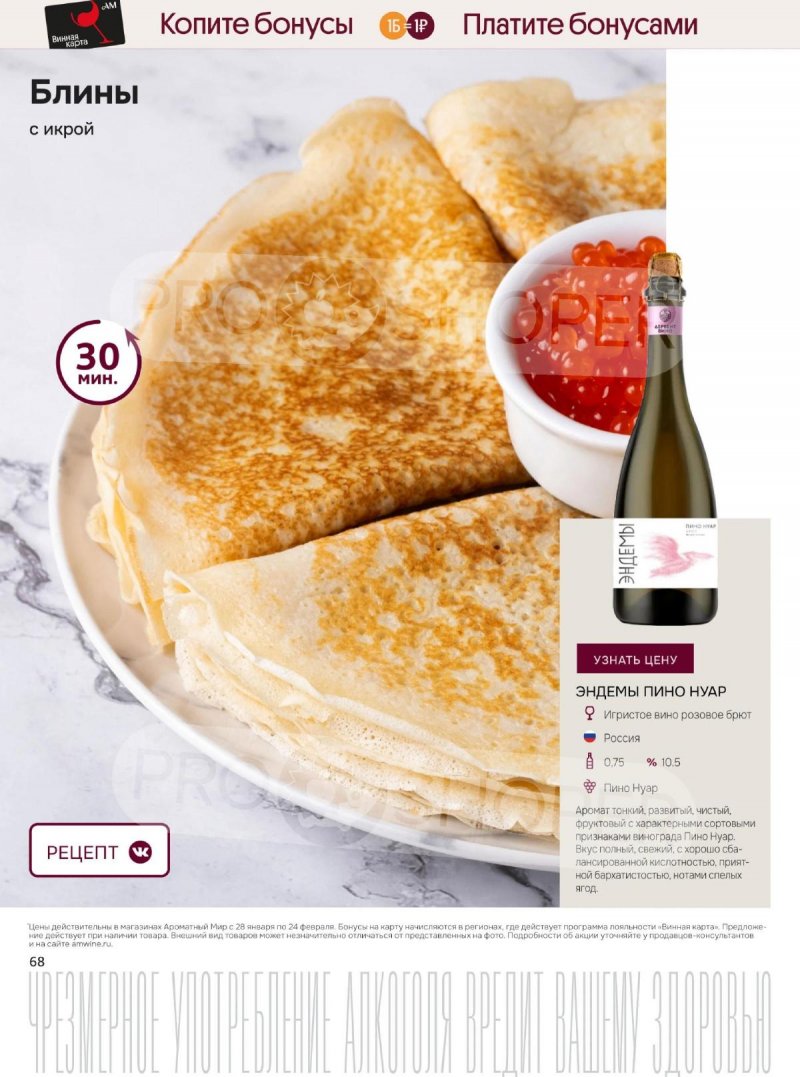 Каталог Ароматный мир с 28 января по 24 февраля 2026 года — Санкт-Петербург страница 68