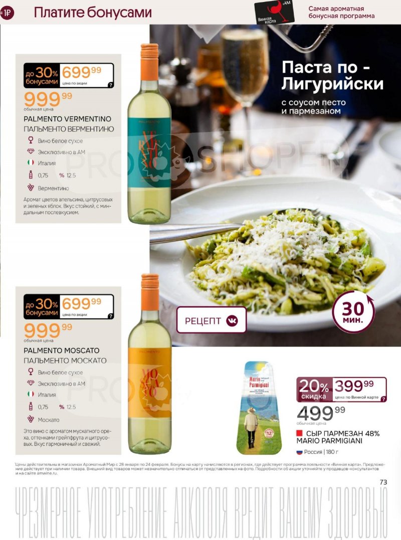 Каталог Ароматный мир с 28 января по 24 февраля 2026 года — Санкт-Петербург страница 73