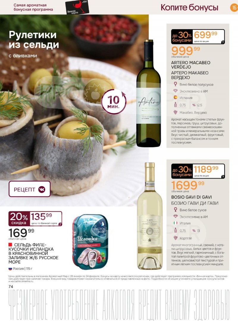 Каталог Ароматный мир с 28 января по 24 февраля 2026 года — Санкт-Петербург страница 74