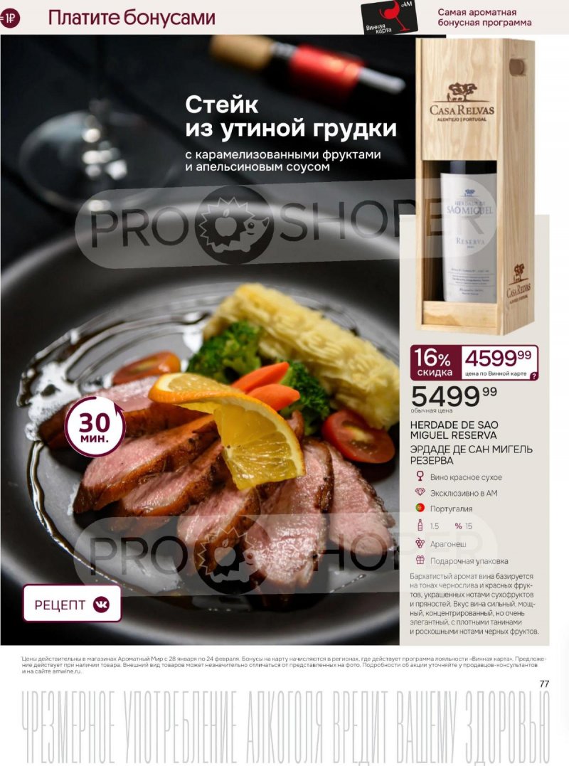 Каталог Ароматный мир с 28 января по 24 февраля 2026 года — Санкт-Петербург страница 77