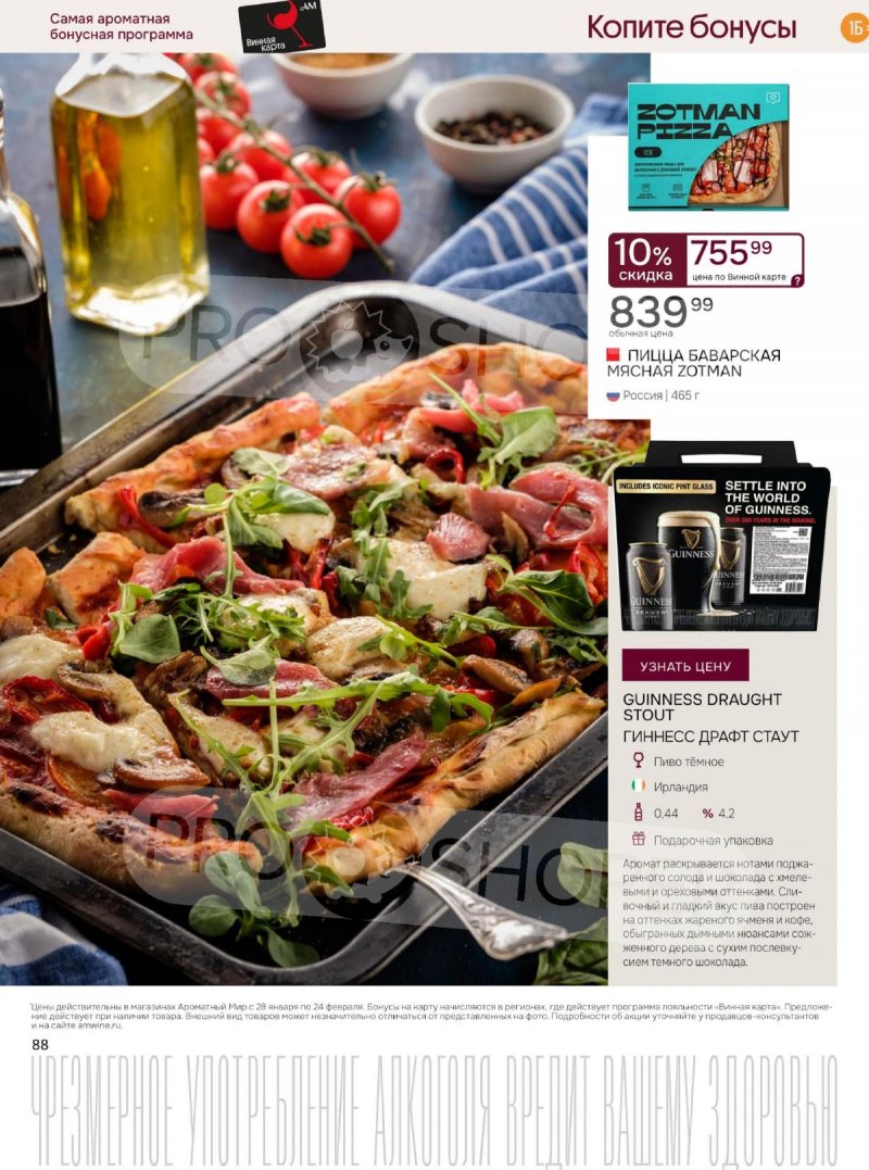 Каталог Ароматный мир с 28 января по 24 февраля 2026 года — Санкт-Петербург страница 88
