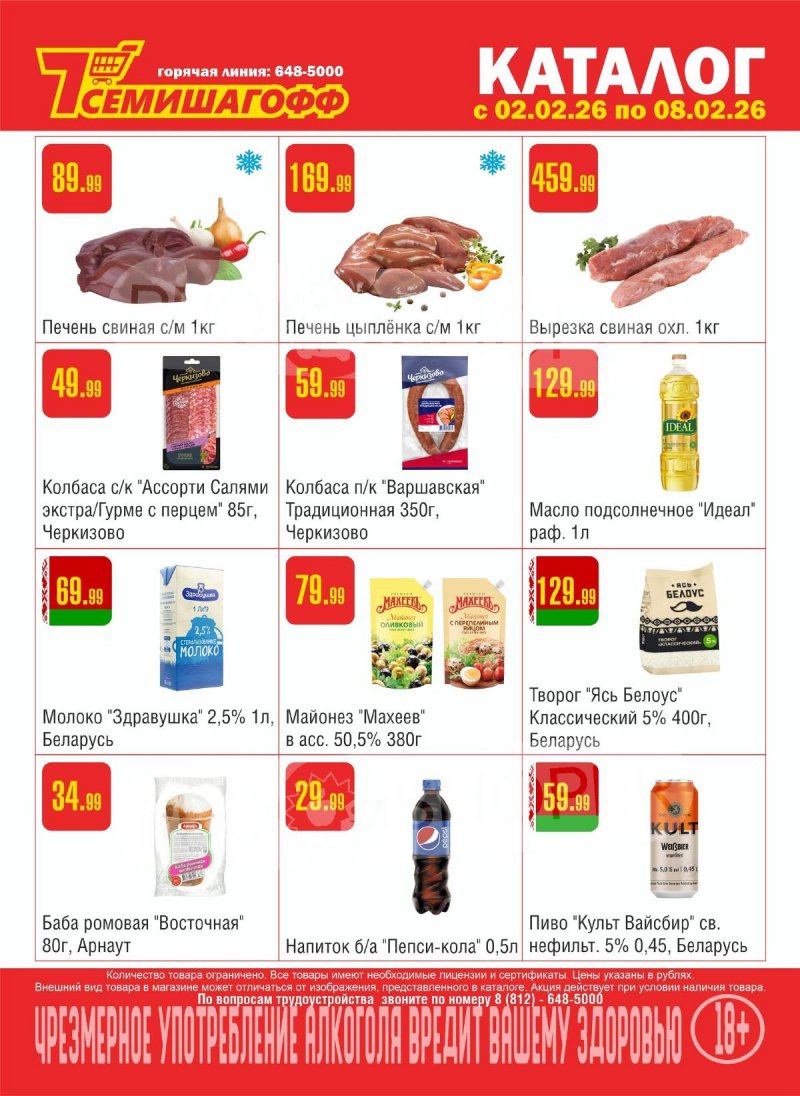 Каталог Семишагофф с 2 по 8 февраля 2026 года — Санкт-Петербург страница 1
