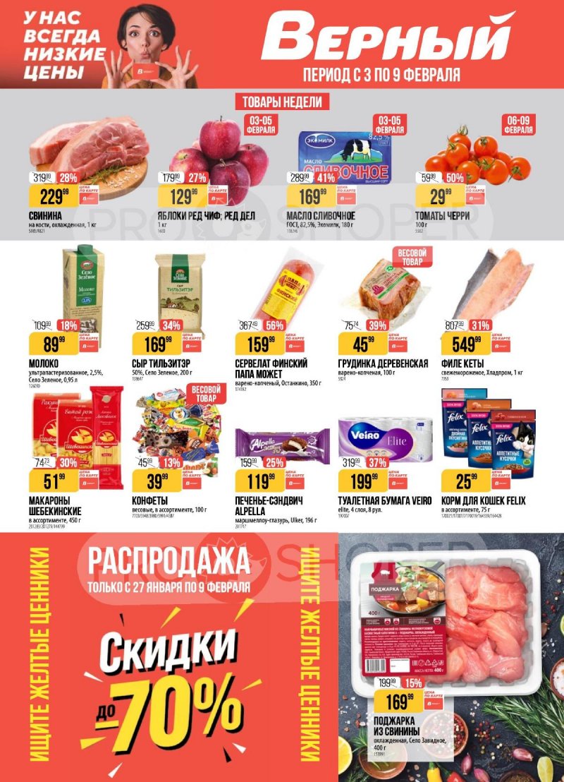 Каталог Верный с 3 по 9 февраля 2026 года — Санкт-Петербург страница 1