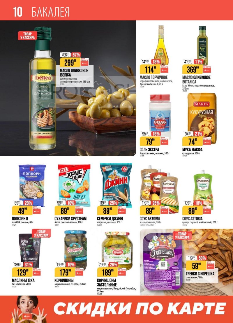 Каталог Верный с 3 по 9 февраля 2026 года — Санкт-Петербург страница 10