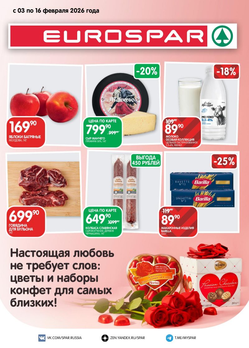Каталог Евроспар с 3 по 16 февраля 2026 года — Санкт-Петербург страница 1 Каталог Евроспар с 3 по 16 февраля 2026 года — Санкт-Петербург страница 1