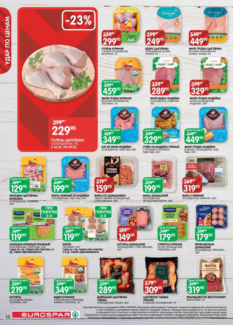 Каталог Евроспар с 3 по 16 февраля 2026 года — Санкт-Петербург страница 10 Каталог Евроспар с 3 по 16 февраля 2026 года — Санкт-Петербург страница 10