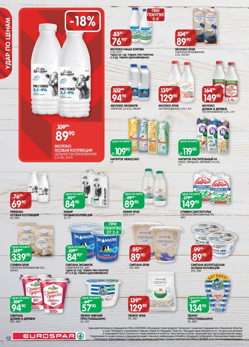 Каталог Евроспар с 3 по 16 февраля 2026 года — Санкт-Петербург страница 12 Каталог Евроспар с 3 по 16 февраля 2026 года — Санкт-Петербург страница 12