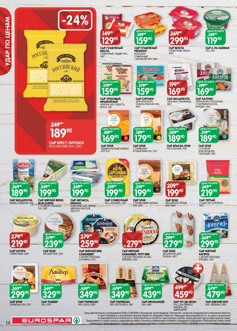 Каталог Евроспар с 3 по 16 февраля 2026 года — Санкт-Петербург страница 14 Каталог Евроспар с 3 по 16 февраля 2026 года — Санкт-Петербург страница 14