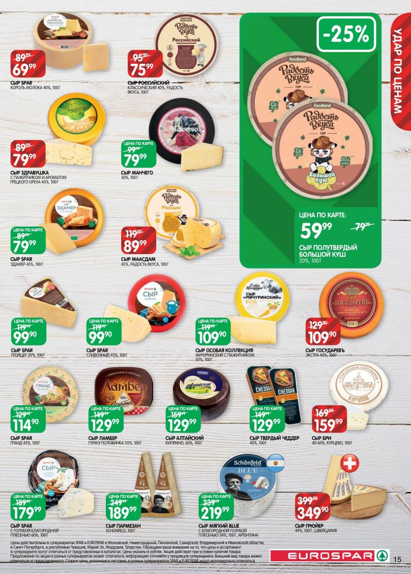 Каталог Евроспар с 3 по 16 февраля 2026 года — Санкт-Петербург страница 15 Каталог Евроспар с 3 по 16 февраля 2026 года — Санкт-Петербург страница 15