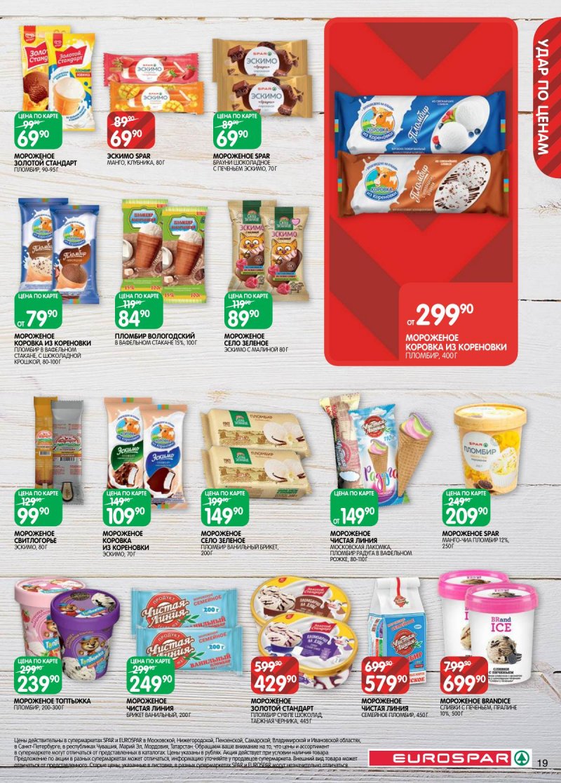 Каталог Евроспар с 3 по 16 февраля 2026 года — Санкт-Петербург страница 19 Каталог Евроспар с 3 по 16 февраля 2026 года — Санкт-Петербург страница 19