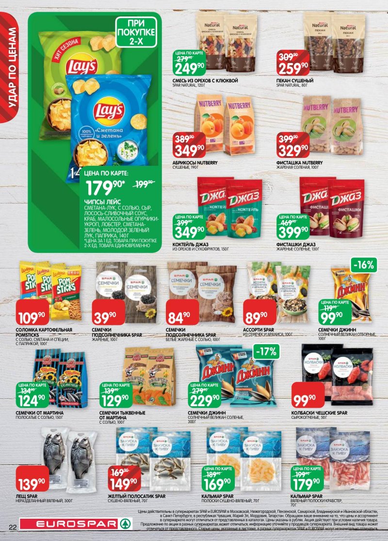 Каталог Евроспар с 3 по 16 февраля 2026 года — Санкт-Петербург страница 22 Каталог Евроспар с 3 по 16 февраля 2026 года — Санкт-Петербург страница 22