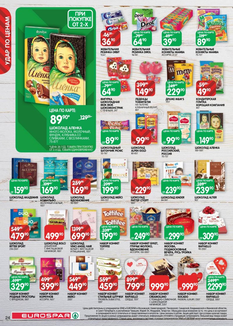 Каталог Евроспар с 3 по 16 февраля 2026 года — Санкт-Петербург страница 24 Каталог Евроспар с 3 по 16 февраля 2026 года — Санкт-Петербург страница 24