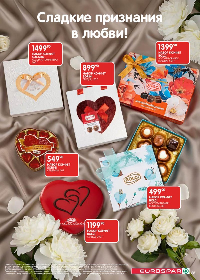 Каталог Евроспар с 3 по 16 февраля 2026 года — Санкт-Петербург страница 25 Каталог Евроспар с 3 по 16 февраля 2026 года — Санкт-Петербург страница 25